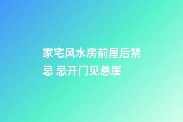 家宅风水房前屋后禁忌 忌开门见悬崖